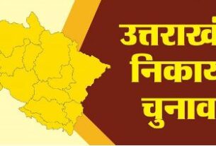 निकाय चुनाव- पर्यवेक्षकों की टीम आज पार्टी नेतृत्व को सौंपेंगे नामों के पैनल